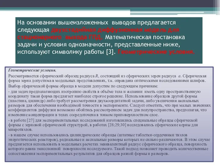 На основании вышеизложенных выводов предлагается следующая двухстадийная диффузионная модель для стационарного