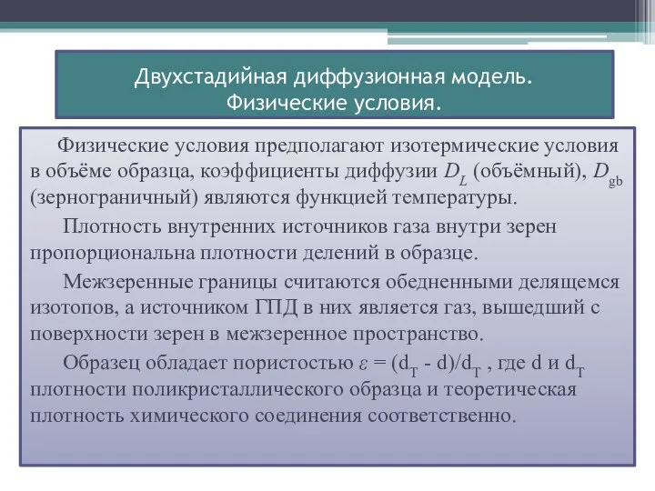 Двухстадийная диффузионная модель. Физические условия. Физические условия предполагают изотермические условия в