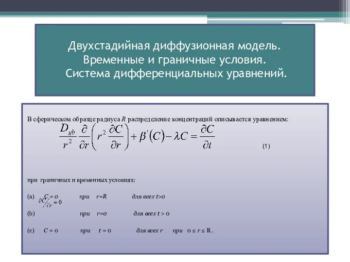Двухстадийная диффузионная модель. Временные и граничные условия. Система дифференциальных уравнений. В