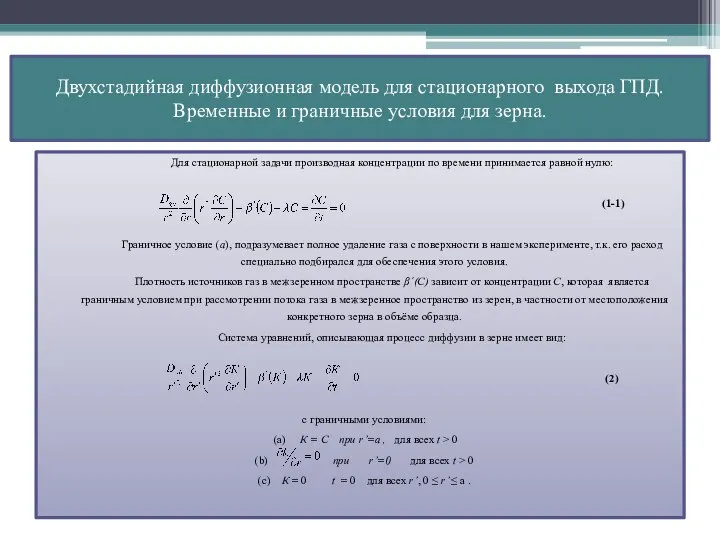 Двухстадийная диффузионная модель для стационарного выхода ГПД. Временные и граничные условия