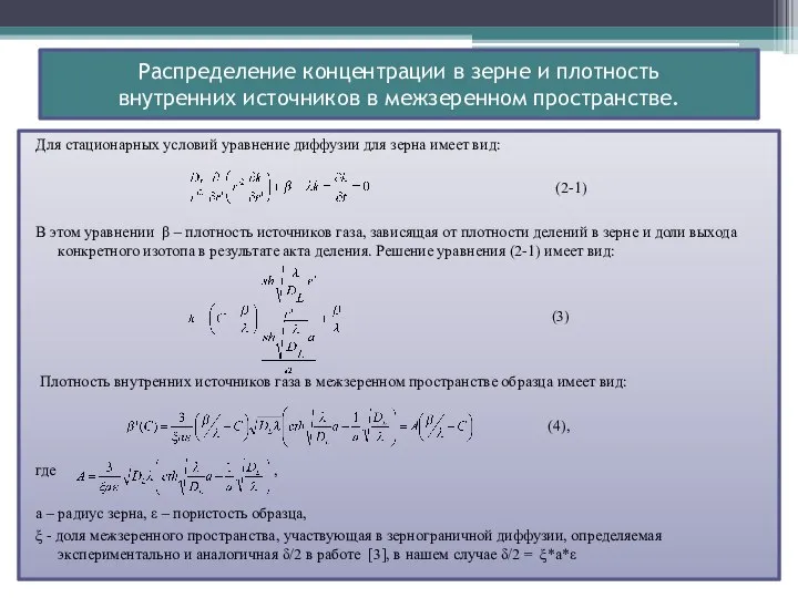 Распределение концентрации в зерне и плотность внутренних источников в межзеренном пространстве.