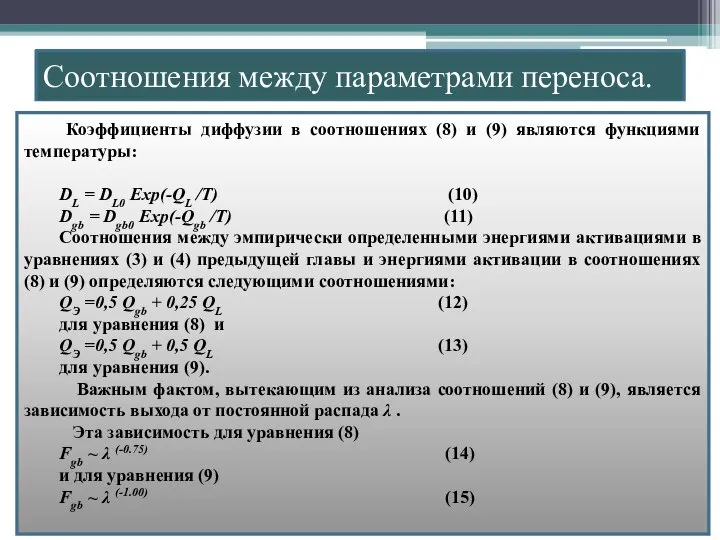 Соотношения между параметрами переноса. Коэффициенты диффузии в соотношениях (8) и (9)