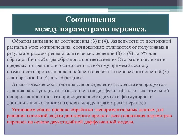 Обратим внимание на соотношения (3) и (4). Зависимости от постоянной распада