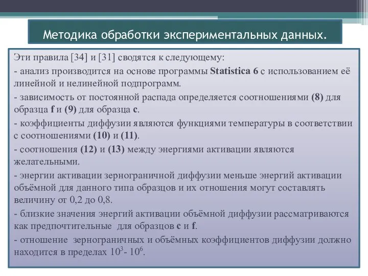 Методика обработки экспериментальных данных. Эти правила [34] и [31] сводятся к