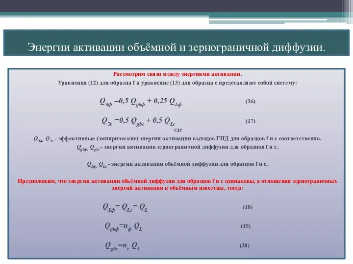 Энергии активации объёмной и зернограничной диффузии. Рассмотрим связи между энергиями активации.