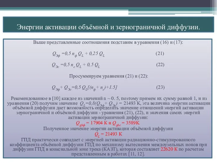 Выше представленные соотношения подставим в уравнения (16) и (17): QЭф =0,5