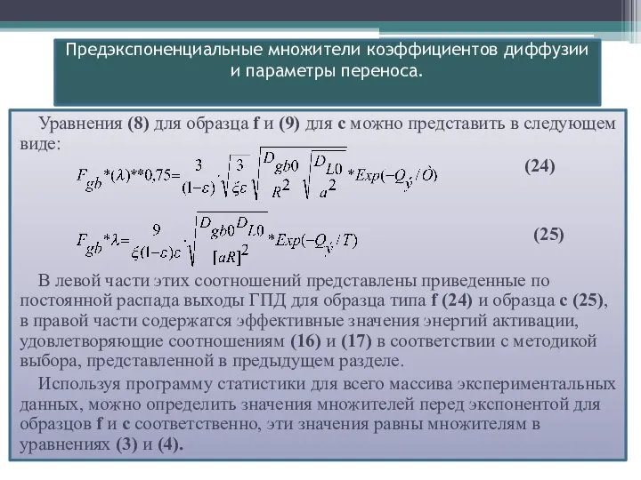 Предэкспоненциальные множители коэффициентов диффузии и параметры переноса. Уравнения (8) для образца