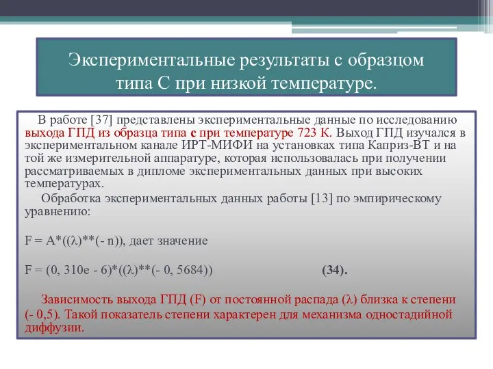 В работе [37] представлены экспериментальные данные по исследованию выхода ГПД из