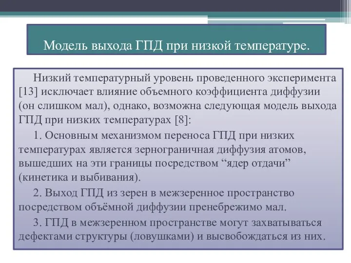 Низкий температурный уровень проведенного эксперимента [13] исключает влияние объемного коэффициента диффузии