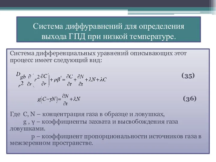 Система дифференциальных уравнений описывающих этот процесс имеет следующий вид: (35) (36)