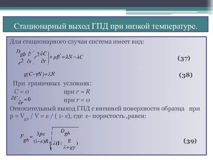 Для стационарного случая система имеет вид: (37) (38) При граничных условиях: