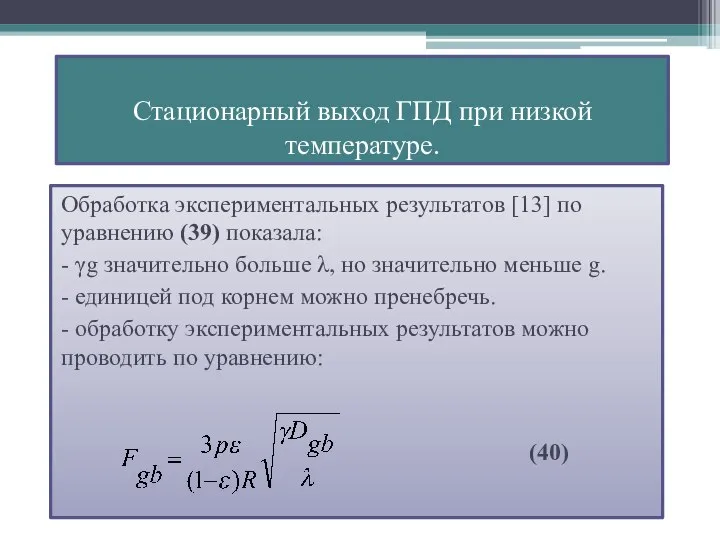 Обработка экспериментальных результатов [13] по уравнению (39) показала: - γg значительно