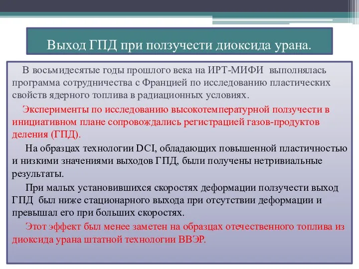 Выход ГПД при ползучести диоксида урана. В восьмидесятые годы прошлого века