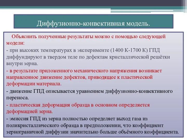 Диффузионно-конвективная модель. Объяснить полученные результаты можно с помощью следующей модели: -