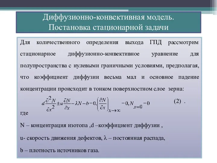 Диффузионно-конвективная модель. Постановка стационарной задачи Для количественного определения выхода ГПД рассмотрим