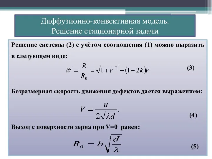 Решение системы (2) с учётом соотношения (1) можно выразить в следующем