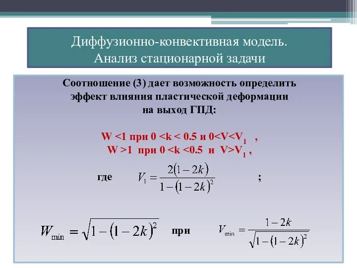 Соотношение (3) дает возможность определить эффект влияния пластической деформации на выход