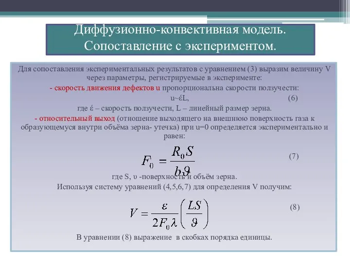 Для сопоставления экспериментальных результатов с уравнением (3) выразим величину V через