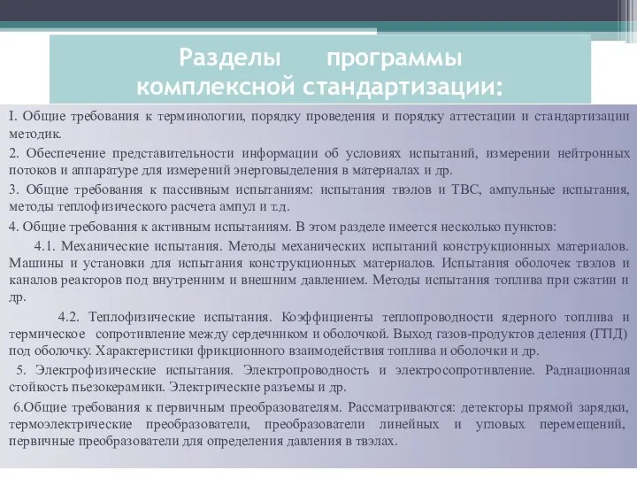 Разделы программы комплексной стандартизации: I. Общие требования к терминологии, порядку проведения