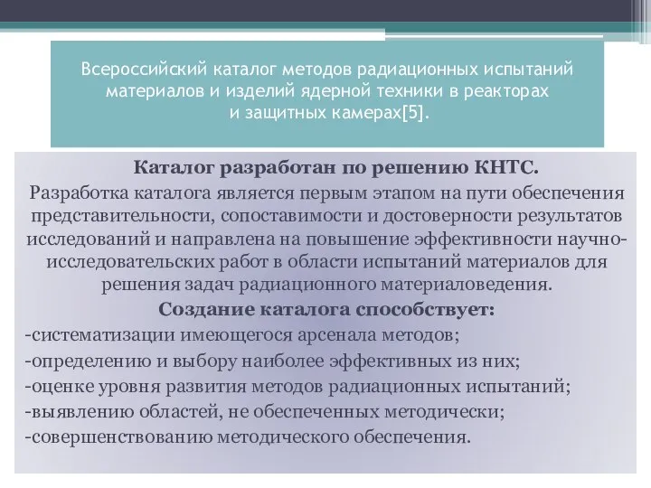 Всероссийский каталог методов радиационных испытаний материалов и изделий ядерной техники в