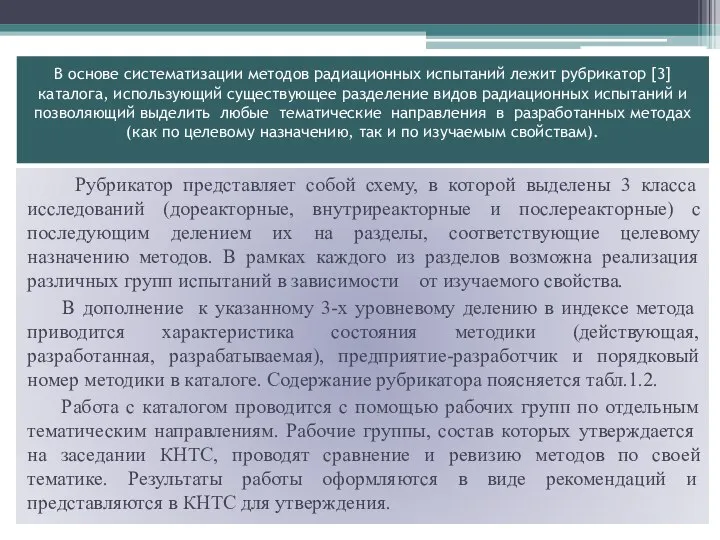 В основе систематизации методов радиационных испытаний лежит рубрикатор [3] каталога, использующий