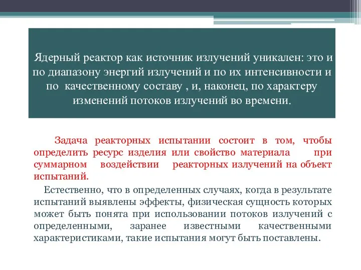 Ядерный реактор как источник излучений уникален: это и по диапазону энергий