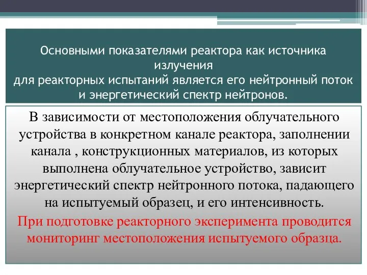 Основными показателями реактора как источника излучения для реакторных испытаний является его