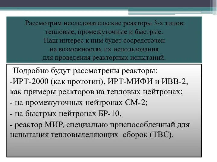 Рассмотрим исследовательские реакторы 3-х типов: тепловые, промежуточные и быстрые. Наш интерес