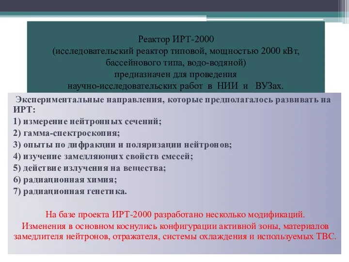 Реактор ИРТ-2000 (исследовательский реактор типовой, мощностью 2000 кВт, бассейнового типа, водо-водяной)