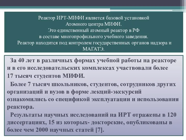 Реактор ИРТ-МИФИ является базовой установкой Атомного центра МИФИ. Это единственный атомный