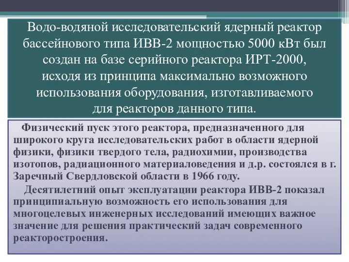 Водо-водяной исследовательский ядерный реактор бассейнового типа ИВВ-2 мощностью 5000 кВт был