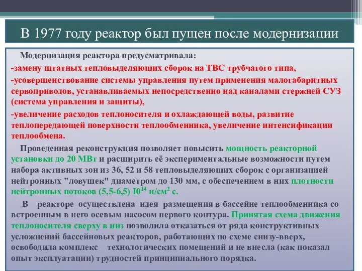 Модернизация реактора предусматривала: -замену штатных тепловыделяющих сборок на ТВС трубчатого типа,