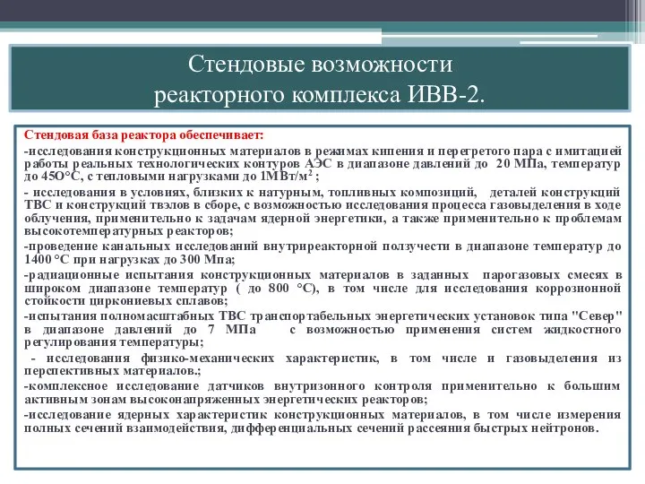 Стендовые возможности реакторного комплекса ИВВ-2. Стендовая база реактора обеспечивает: -исследования конструкционных