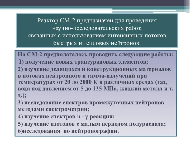 Реактор СМ-2 предназначен для проведения научно-исследовательских работ, связанных с использованием интенсивных