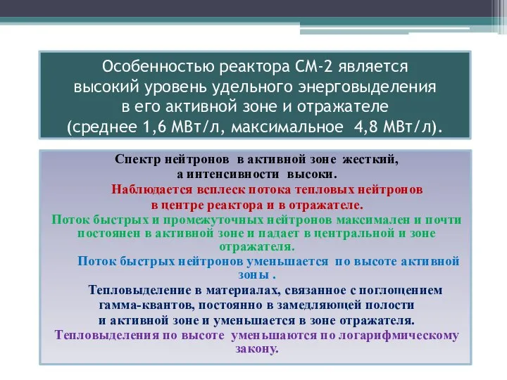 Особенностью реактора СМ-2 является высокий уровень удельного энерговыделения в его активной