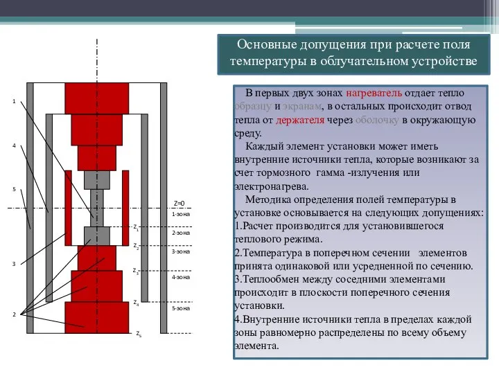 Основные допущения при расчете поля температуры в облучательном устройстве В первых