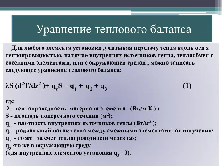 Уравнение теплового баланса Для любого элемента установки ,учитывая передачу тепла вдоль