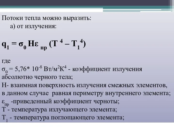 Потоки тепла можно выразить: а) от излучения: q1 = σ0 Hε