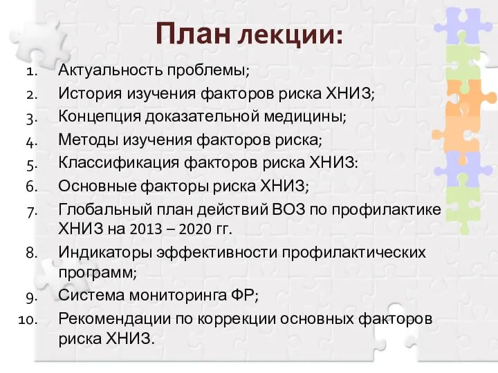 План лекции: Актуальность проблемы; История изучения факторов риска ХНИЗ; Концепция доказательной