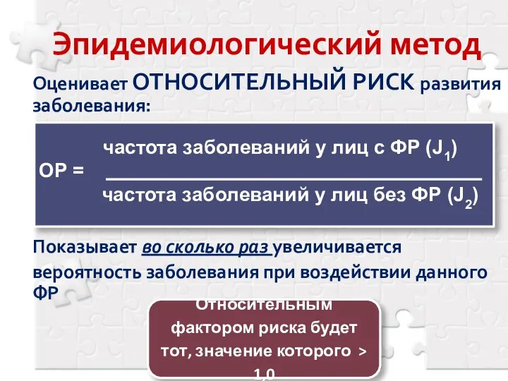 Эпидемиологический метод Оценивает ОТНОСИТЕЛЬНЫЙ РИСК развития заболевания: Показывает во сколько раз