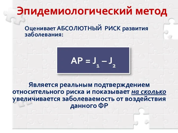 Эпидемиологический метод Оценивает АБСОЛЮТНЫЙ РИСК развития заболевания: Является реальным подтверждением относительного