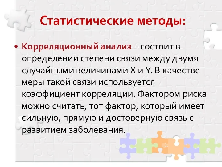 Статистические методы: Корреляционный анализ – состоит в определении степени связи между