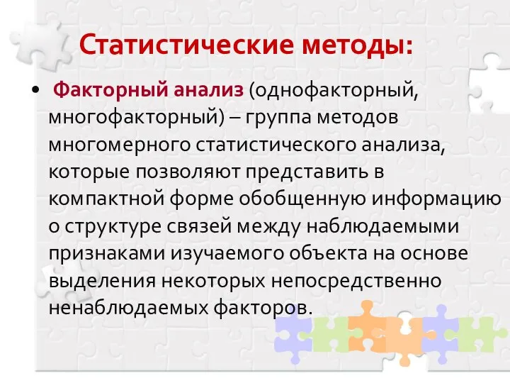 Статистические методы: Факторный анализ (однофакторный, многофакторный) – группа методов многомерного статистического