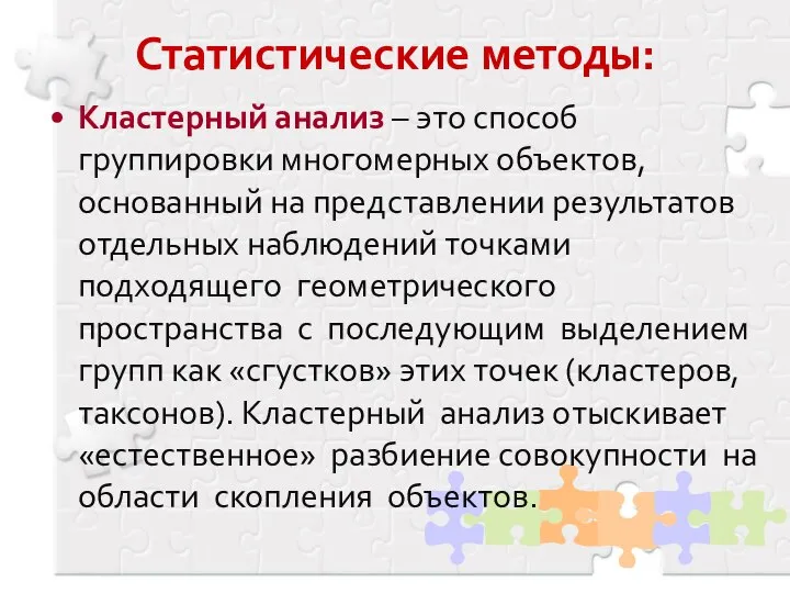 Статистические методы: Кластерный анализ – это способ группировки многомерных объектов, основанный