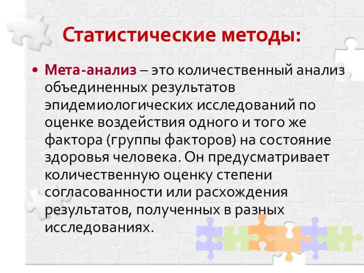 Мета-анализ – это количественный анализ объединенных результатов эпидемиологических исследований по оценке