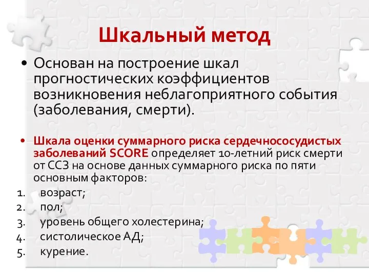 Шкальный метод Основан на построение шкал прогностических коэффициентов возникновения неблагоприятного события