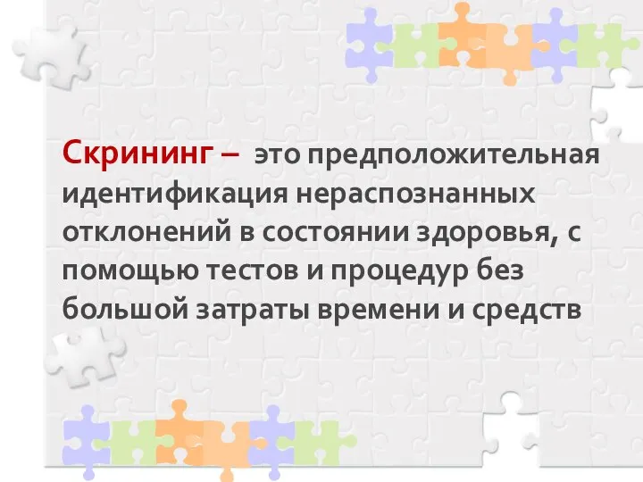 Скрининг – это предположительная идентификация нераспознанных отклонений в состоянии здоровья, с