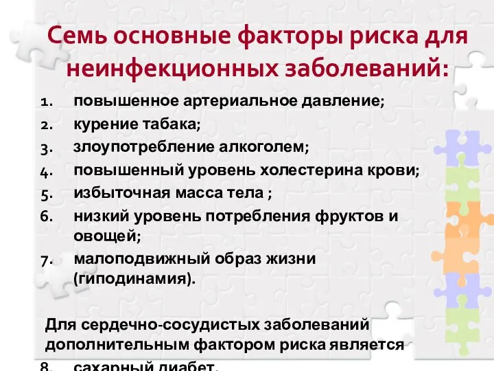 Семь основные факторы риска для неинфекционных заболеваний: повышенное артериальное давление; курение