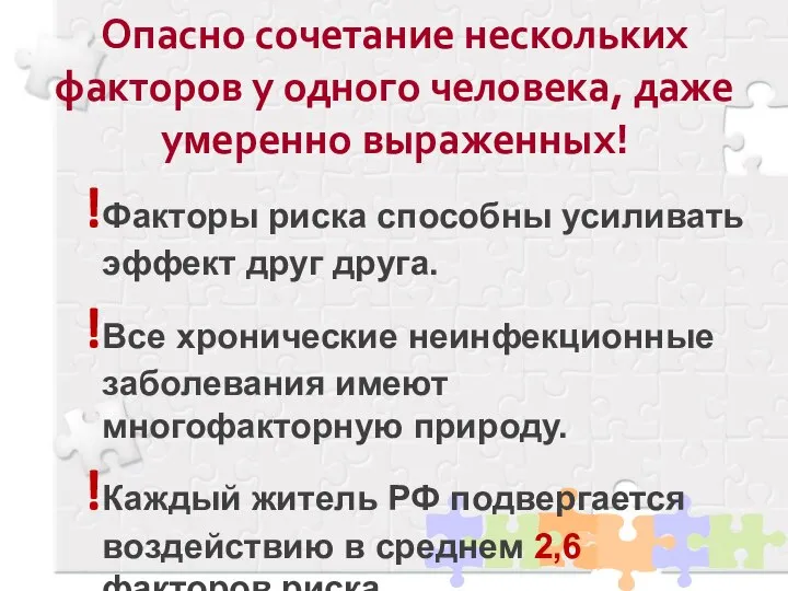 Опасно сочетание нескольких факторов у одного человека, даже умеренно выраженных! Факторы