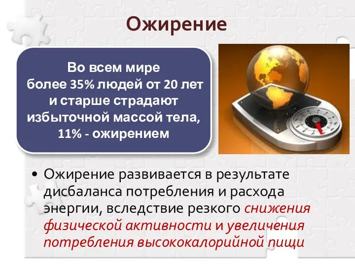 Ожирение Ожирение развивается в результате дисбаланса потребления и расхода энергии, вследствие